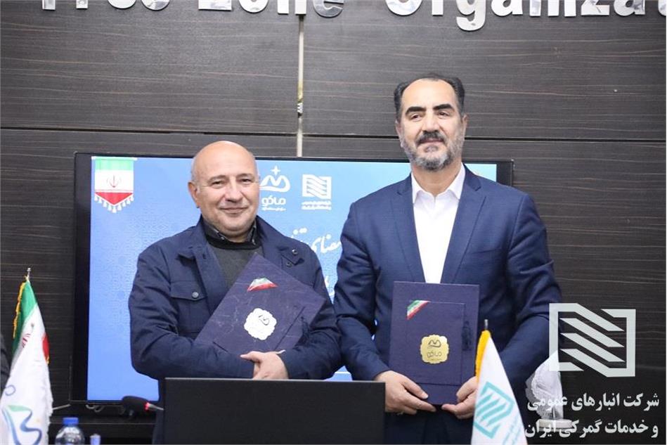 آغاز همکاری بزرگ لجستیکی در شمال غرب کشور؛ امضای موافقتنامه همکاری میان شرکت انبارهای عمومی و خدمات گمرکی ایران و سازمان